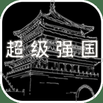 超级强国安卓最新下载