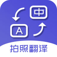 拍照翻译词典ios版手机版