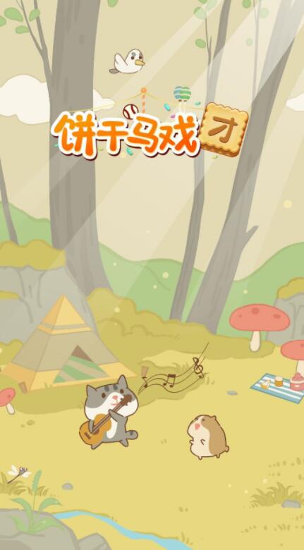 饼干马戏团安卓版下载