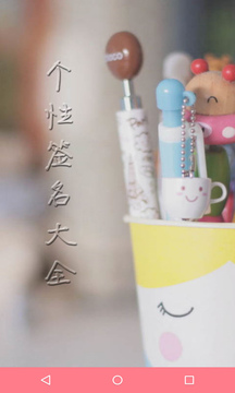 个性签名大全手机下载安装