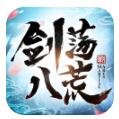 剑荡八荒下载ios版本