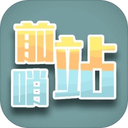 前哨站手机版免费版