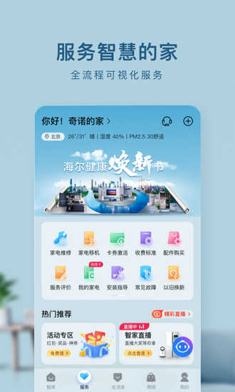 海尔智家app手机客户端