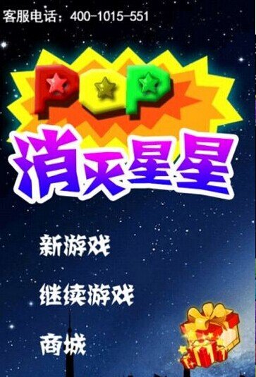 终极消星星免费ios下载