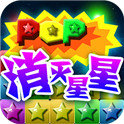 终极消星星免费ios下载