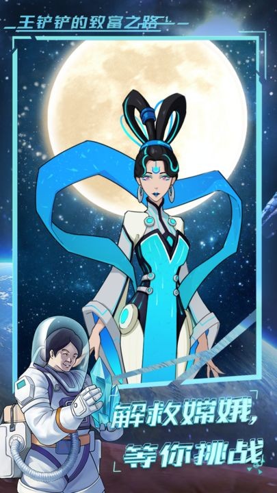 王铲铲的致富之路免费手机下载