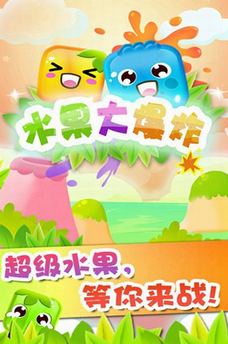 水果大爆炸HD下载最新app