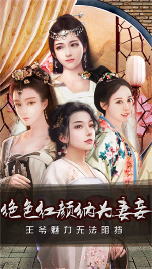 风流王爷游戏最新版苹果免费版