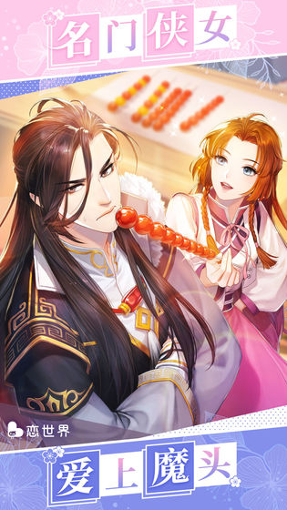 恋世界正式版手机版下载