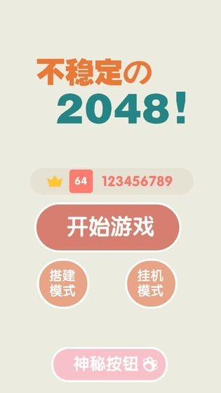 不稳定的2048苹果版免费版