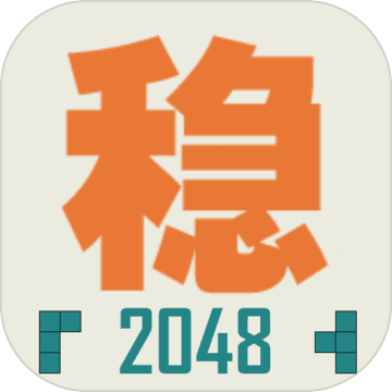不稳定的2048苹果版免费版