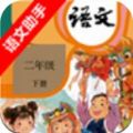 二年级下册语文助手安卓最新下载