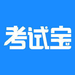 考试宝app安卓版下载