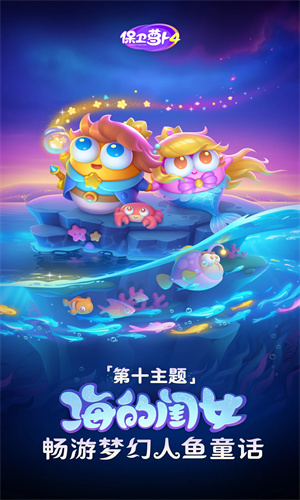 保卫萝卜4手游最新版下载手机版苹果版