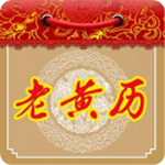 老黄历下载最新版