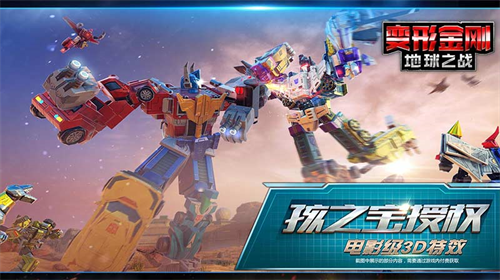 变形金刚地球之战2024安卓最新版