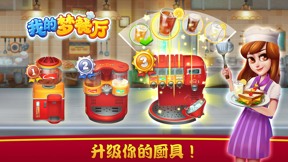 我的梦餐厅和谐版手机下载