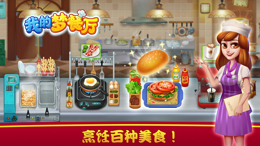 我的梦餐厅和谐版手机下载