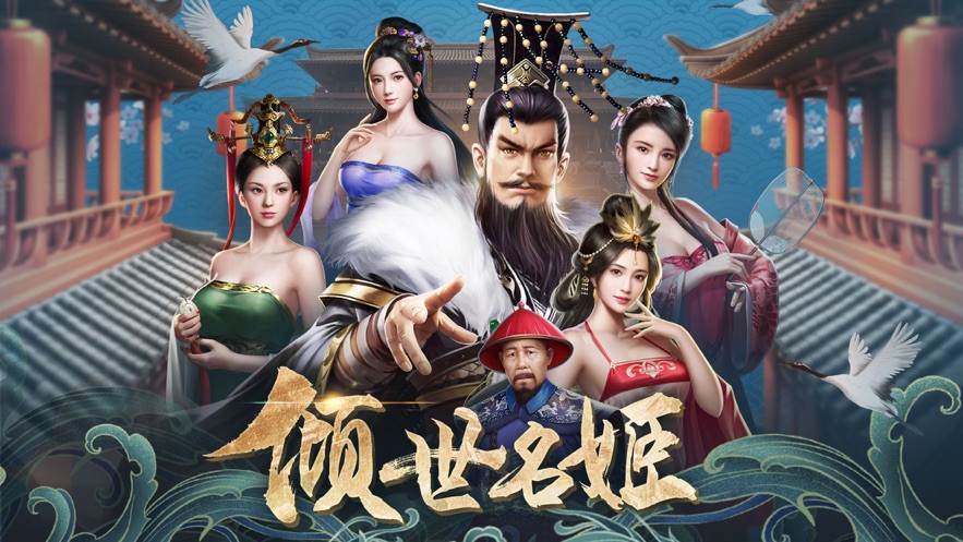 倾世名姬苹果免费下载