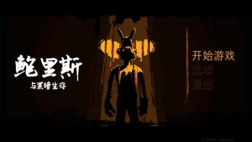 鲍里斯与黑暗生存下载免费版