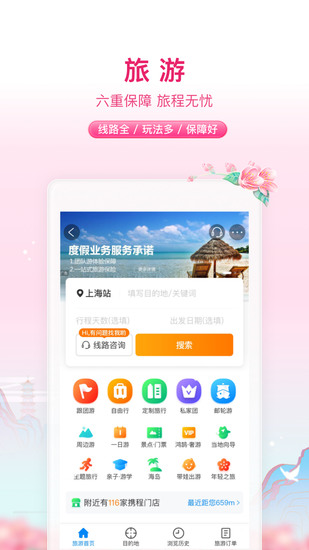 携程旅行手机客户端安卓版下载最新版