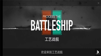 工艺战舰破解版无限金币无限钻石版最新下载2024