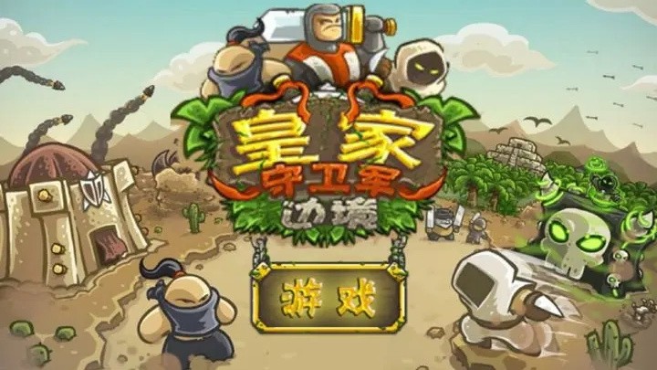 皇家守卫军免费手机版