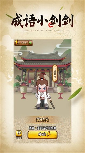 成语小剑剑下载