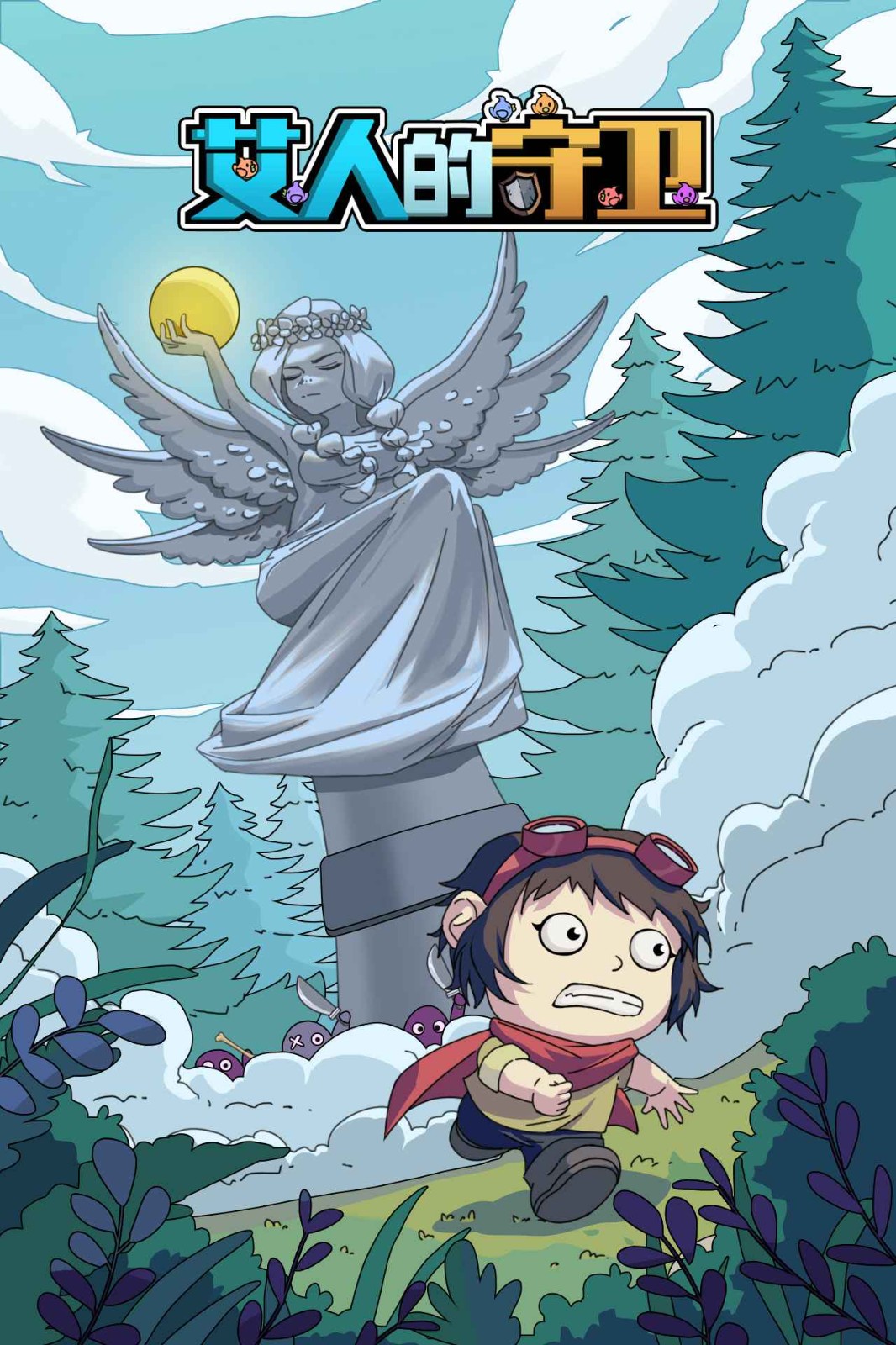 艾人的守卫免费下载