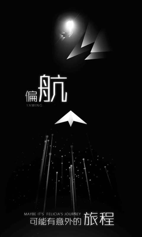 白夜迷航免费ios下载