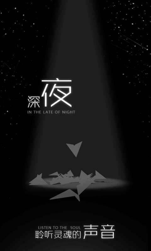 白夜迷航免费ios下载