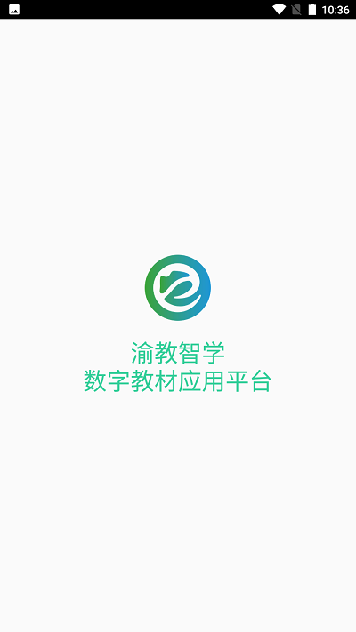 渝教智学数字教材应用平台手机免费下载