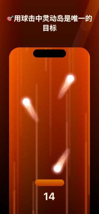 灵动岛挑战最新版下载