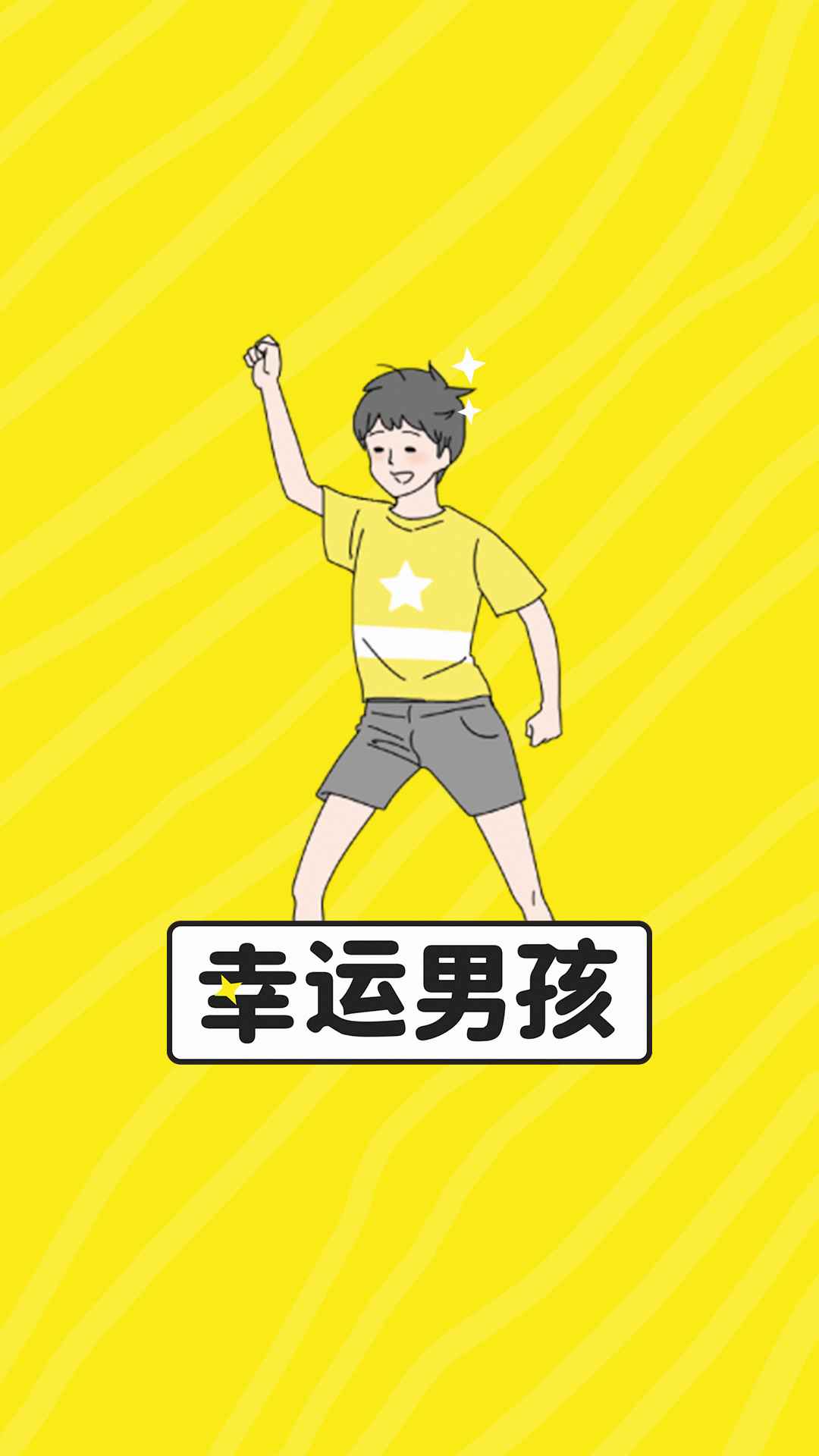 幸运男孩手游下载