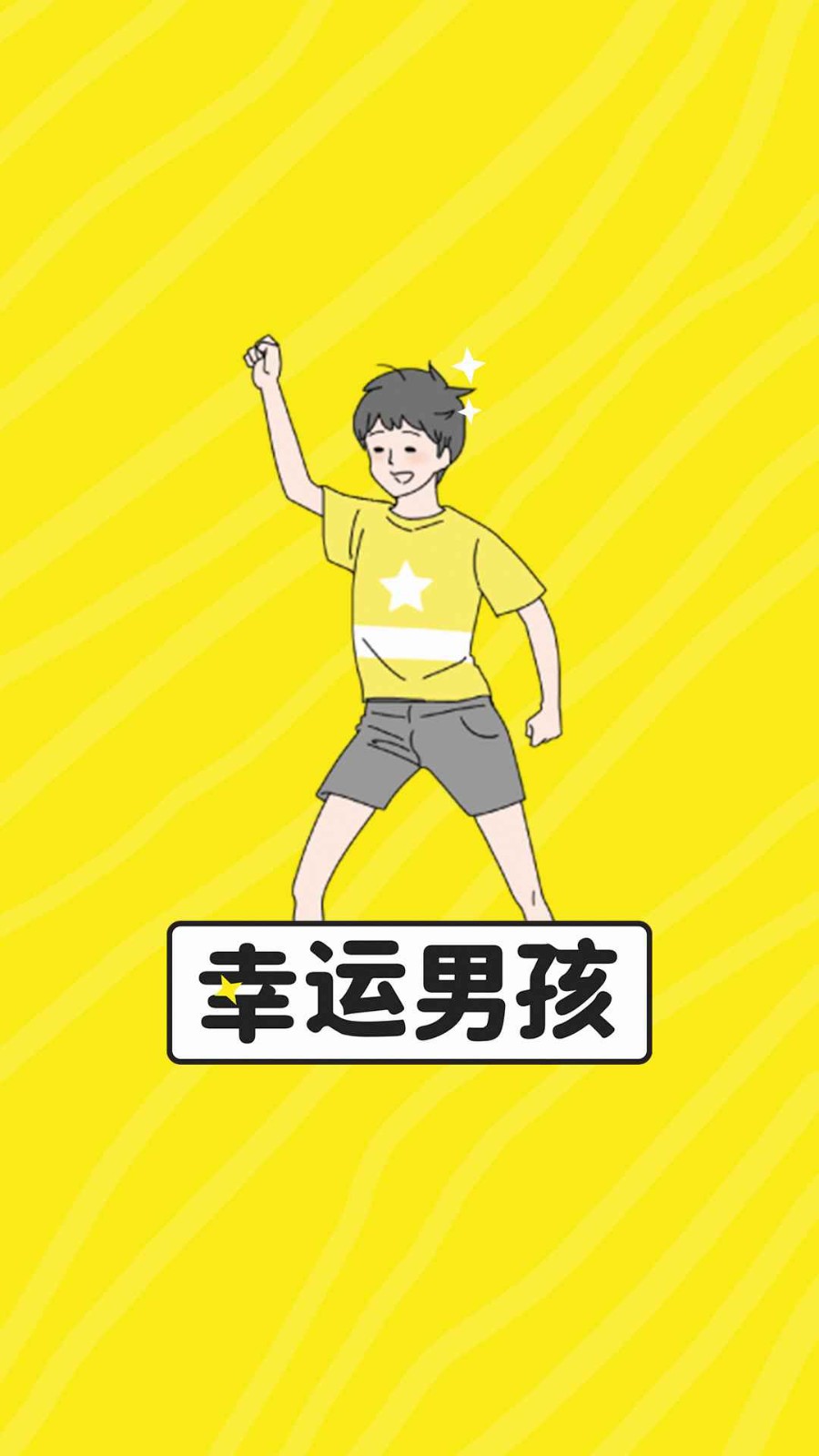 幸运男孩免费ios下载