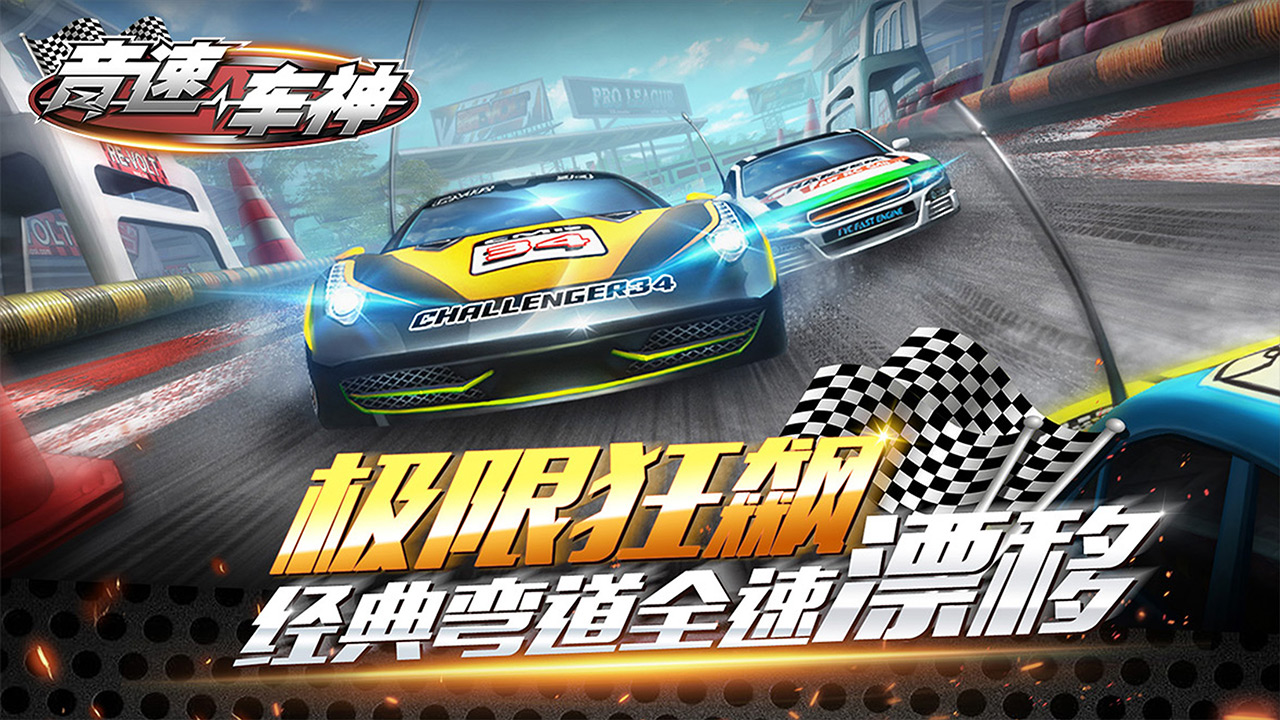 音速车神赛车下载2024