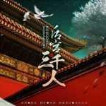 后宫三千人2024安卓最新下载