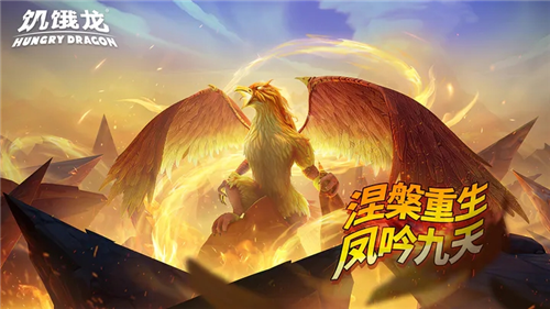 饥饿龙2024最新下载下载最新版