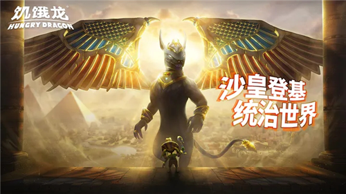 饥饿龙2024最新下载下载最新版