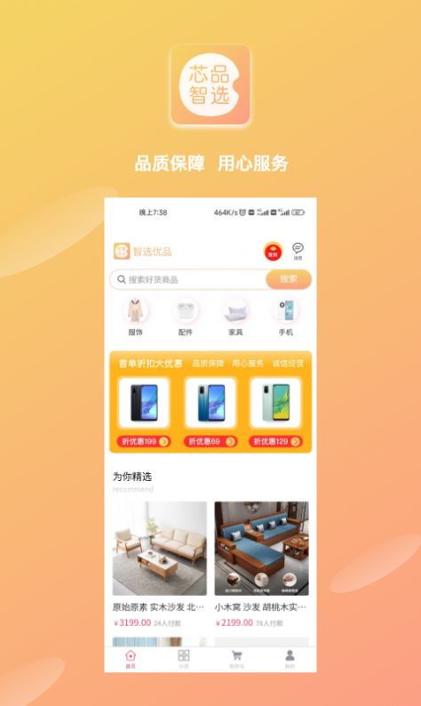 芯品智选免费手机版