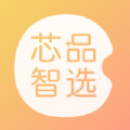 芯品智选免费手机版