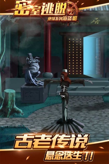 密室逃脱绝境系列2海盗船2024版本下载安装