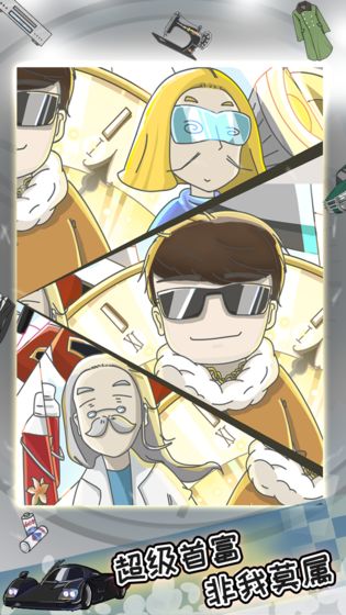 中国式富豪无限钞票版手机苹果版