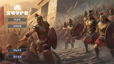 文明守护者破解版内置菜单2024安卓版