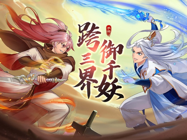 妖荡三界安卓app下载安装