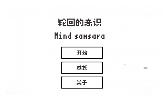 轮回的意识app安卓版