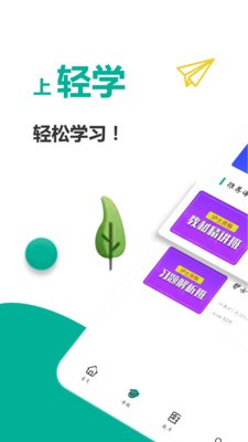 轻学在线课堂手机版下载安装