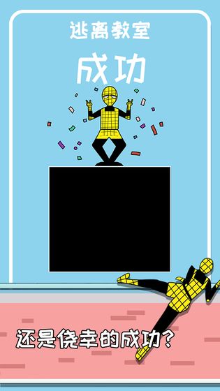 逃离教室ios手机版