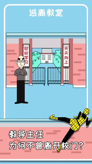 逃离教室ios手机版