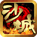 沙城传奇最新版本